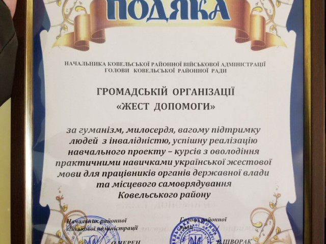 Подяка за проведені курси жестової мови