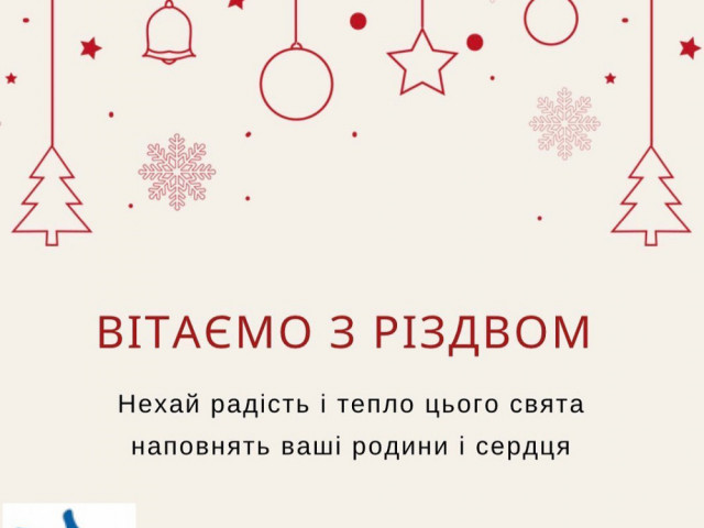 Вітаємо з Різдвом Христовим та Новим 2023 роком!